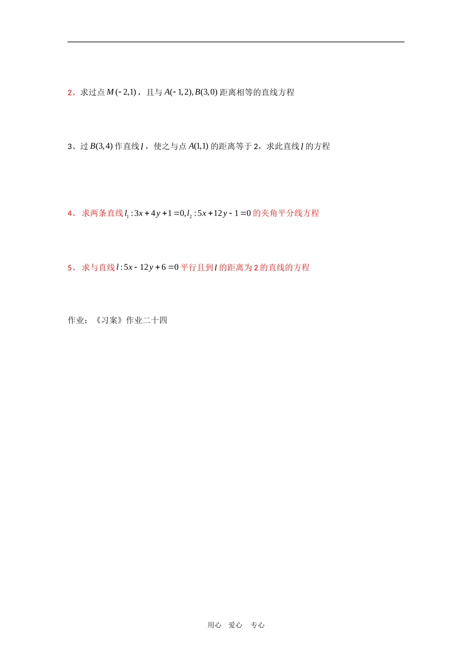 高中数学：3.3《点线距离，线线平行》教案新人教版必修2A_第2页