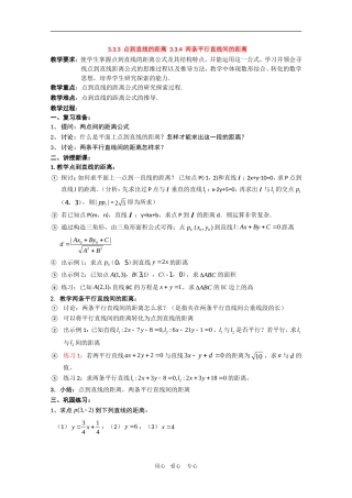 高中数学：3.3《点线距离，线线平行》教案新人教版必修2A