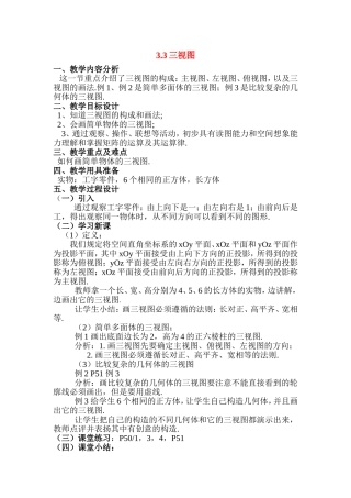 高中数学：3.3《三视图》教案（沪教版高二下）