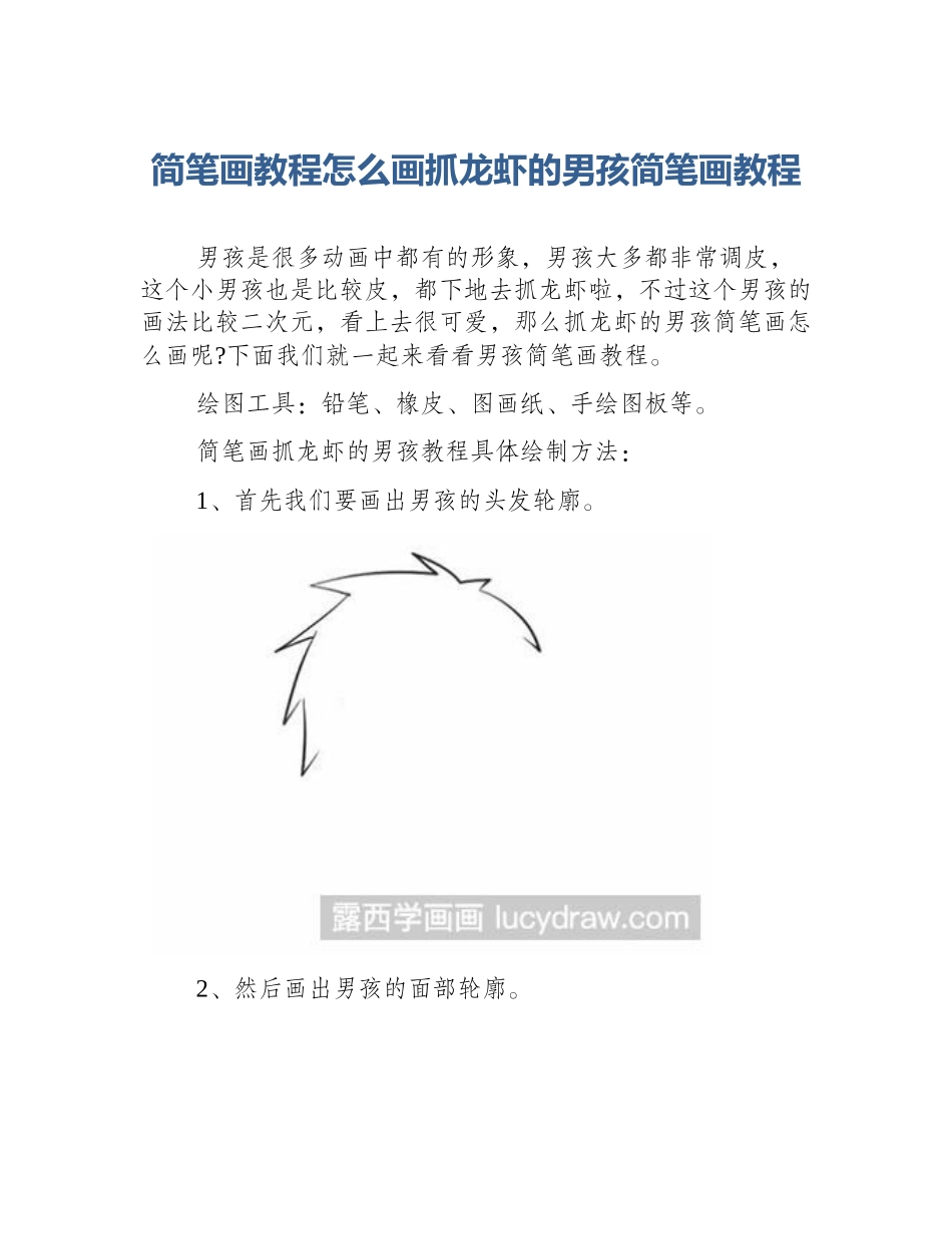 简笔画教程怎么画抓龙虾的男孩简笔画教程_第1页