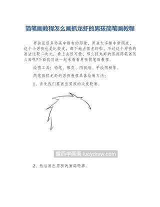 简笔画教程怎么画抓龙虾的男孩简笔画教程