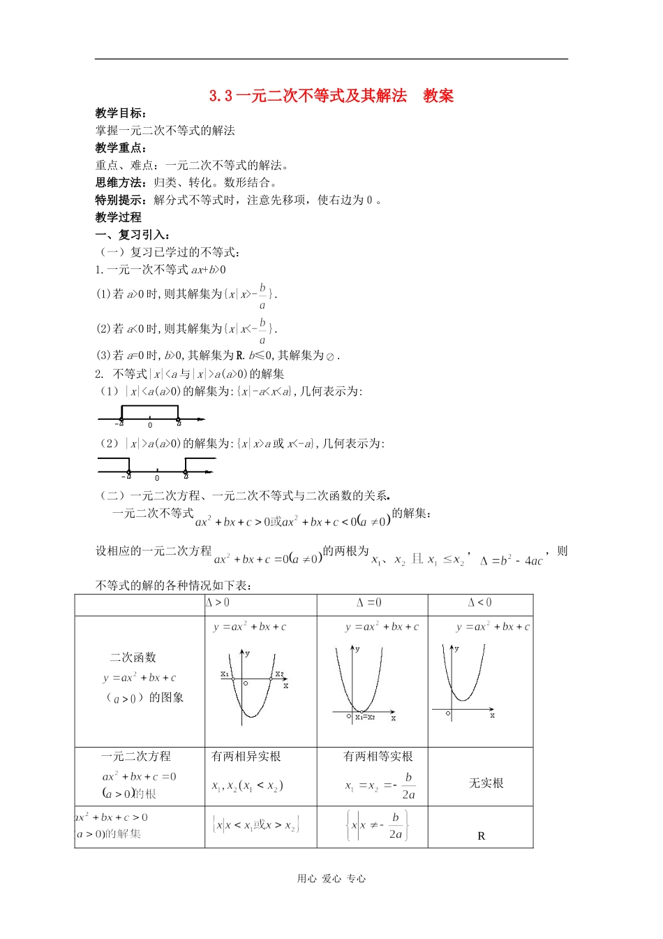 高中数学：3.3《一元二次不等式的解法》教案新人教版必修5B_第1页