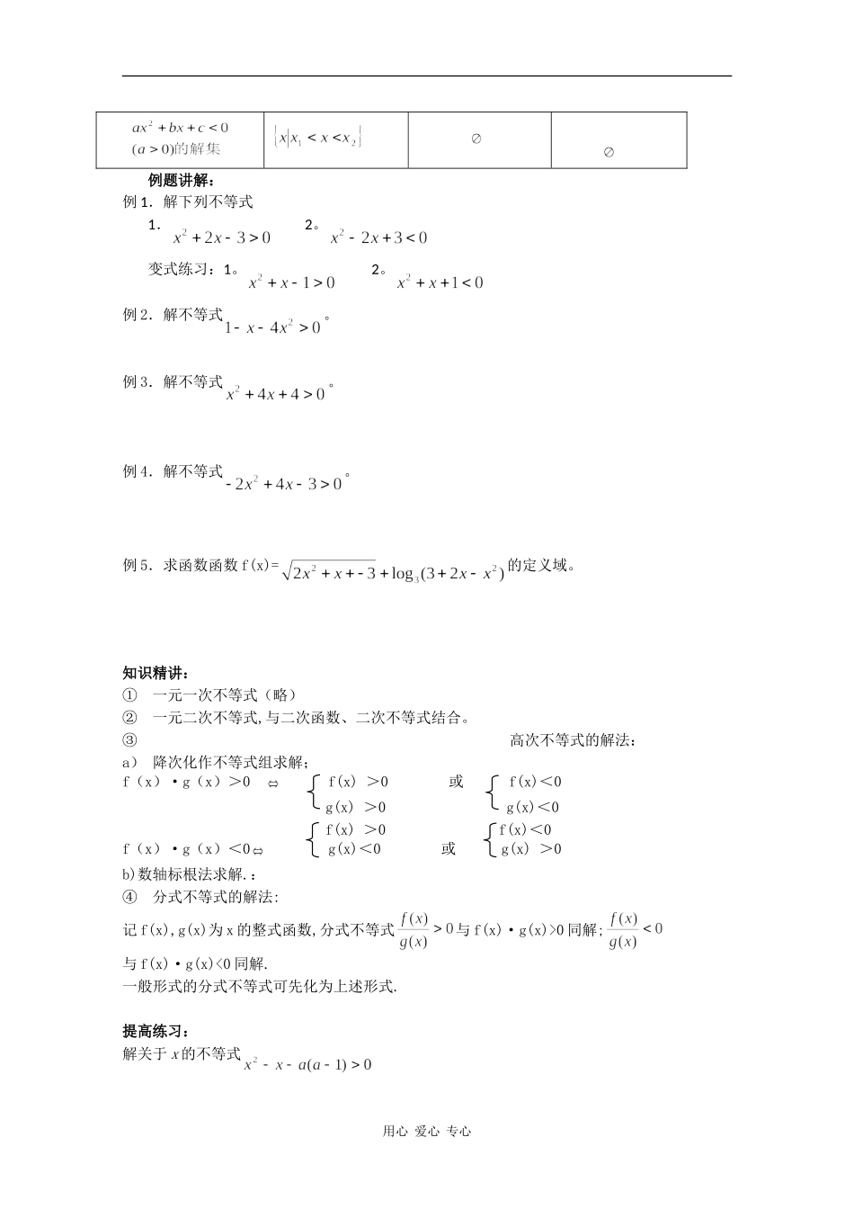 高中数学：3.3《一元二次不等式的解法》教案新人教版必修5B_第2页