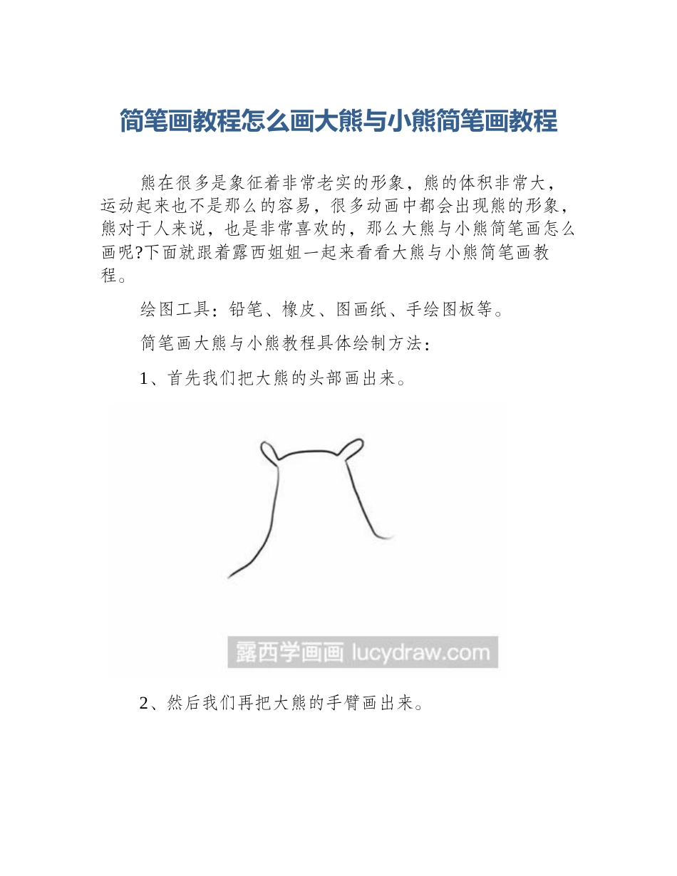 简笔画教程怎么画大熊与小熊简笔画教程_第1页