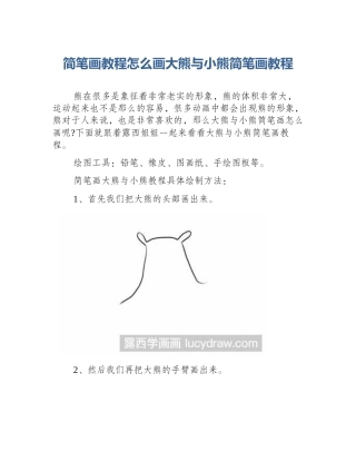 简笔画教程怎么画大熊与小熊简笔画教程