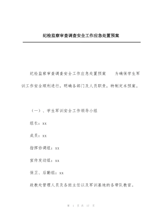 纪检监察审查调查安全工作应急处置预案