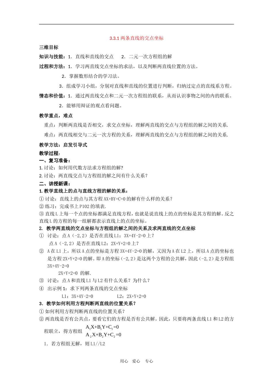 高中数学：3.3.1《两条直线的交点坐标》教案新人教版必修2A_第1页