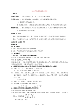 高中数学：3.3.1《两条直线的交点坐标》教案新人教版必修2A