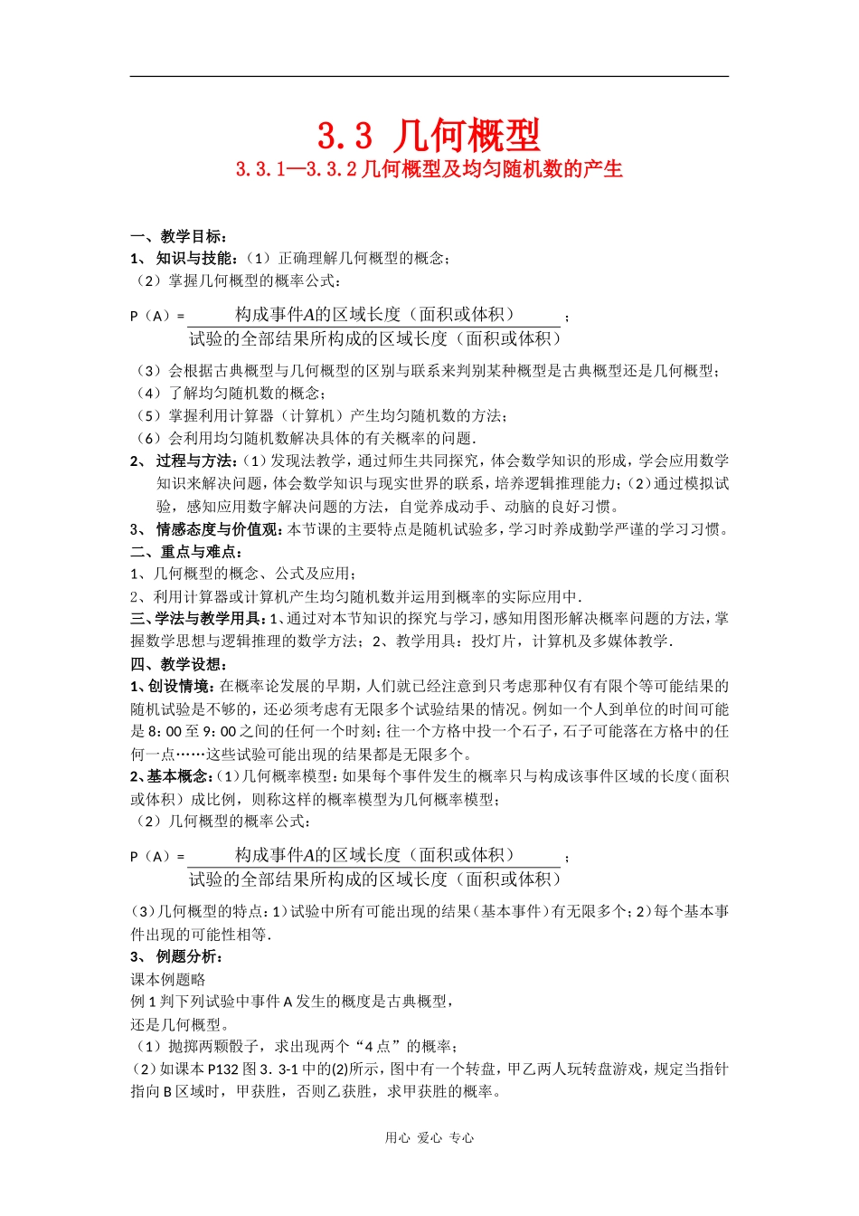 高中数学：3.3.1—3.3.2几何概型及均匀随机数的产生 教案苏教版必修3_第1页