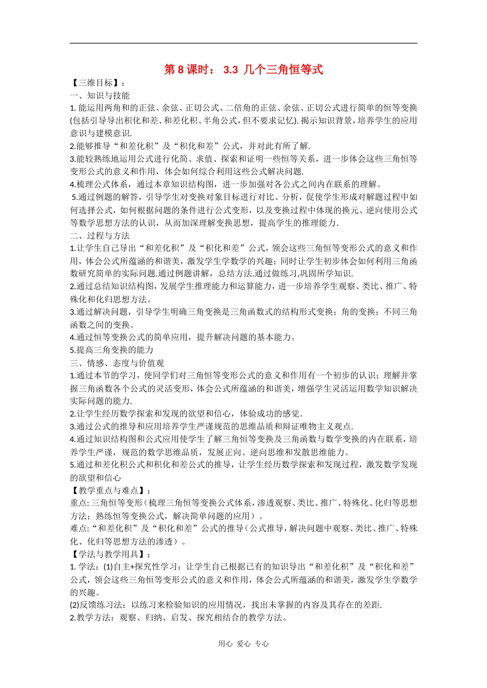 高中数学：3.3 几个三角恒等式 教案（苏教版必修4）_第1页
