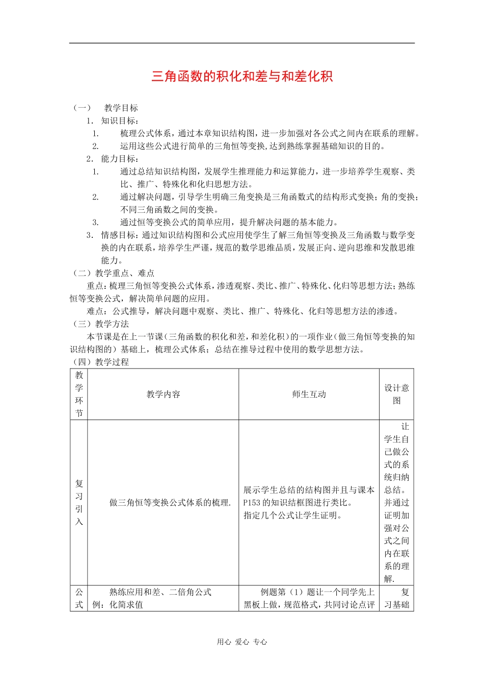 高中数学：3.3 三角函数的积化和差与和差化积4 教案 新人教B版必修4_第1页
