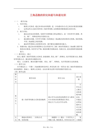 高中数学：3.3 三角函数的积化和差与和差化积4 教案 新人教B版必修4