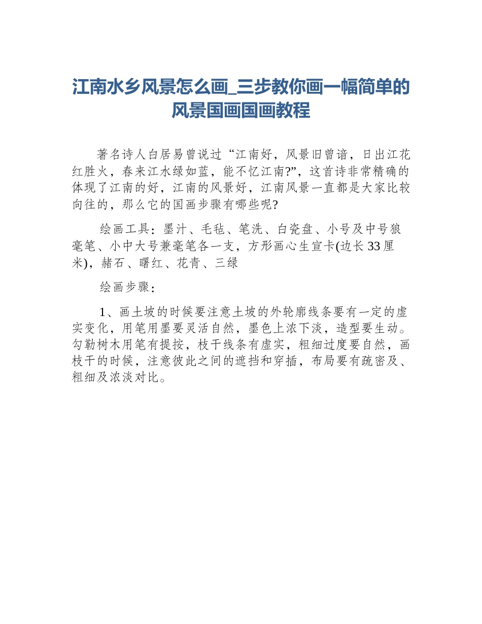 江南水乡风景怎么画_三步教你画一幅简单的风景国画国画教程_第1页