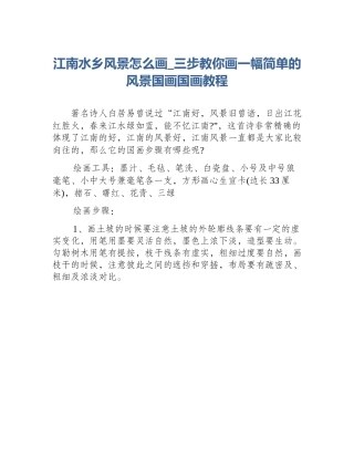 江南水乡风景怎么画_三步教你画一幅简单的风景国画国画教程