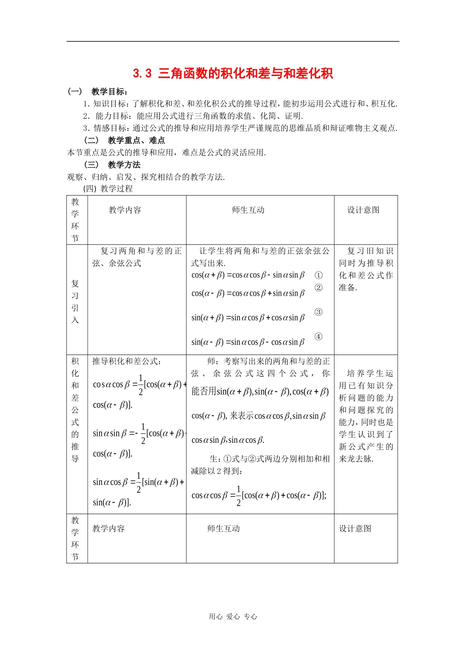 高中数学：3.3 三角函数的积化和差与和差化积2 教案 新人教B版必修4_第1页