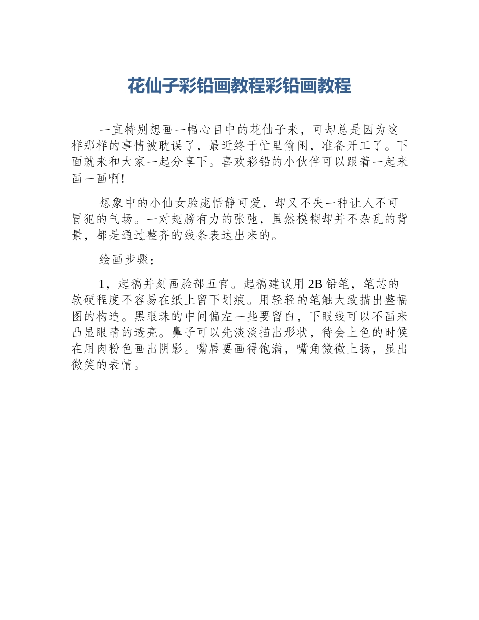 花仙子彩铅画教程彩铅画教程_第1页