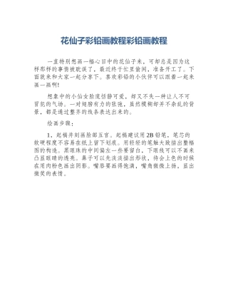 花仙子彩铅画教程彩铅画教程