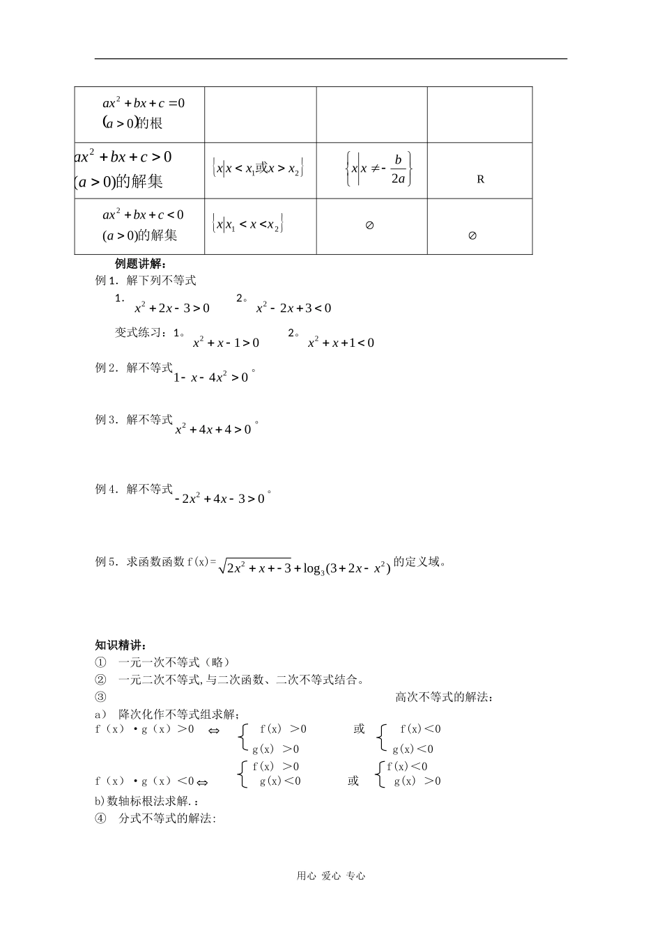 高中数学：3.3 一元二次不等式的解法 教案（新人教版必修5B）_第2页