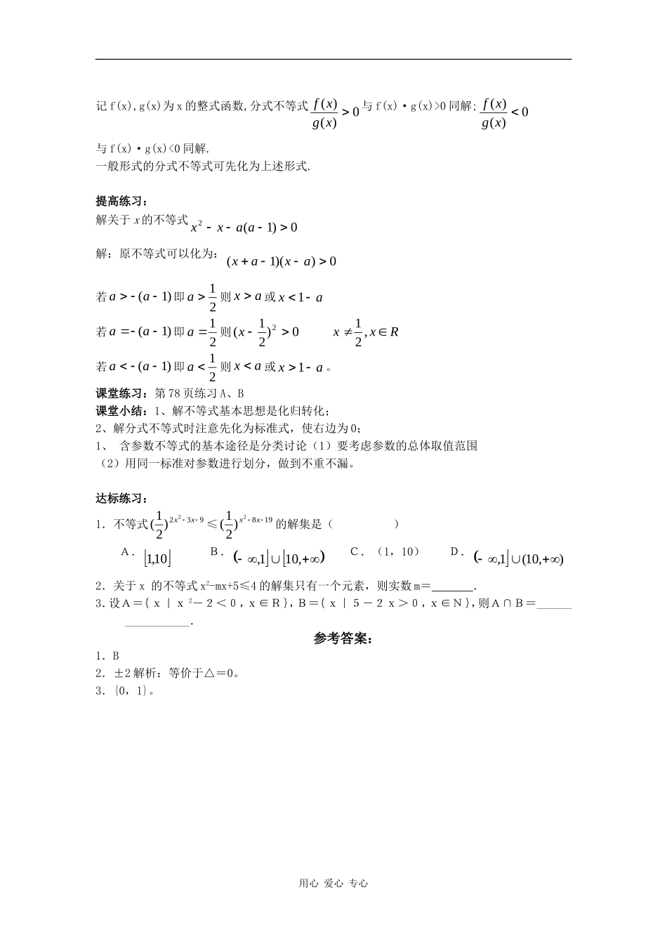 高中数学：3.3 一元二次不等式的解法 教案（新人教版必修5B）_第3页