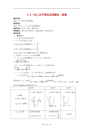 高中数学：3.3 一元二次不等式的解法 教案（新人教版必修5B）