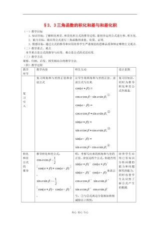 高中数学：3.3 三角函数的积化和差与和差化积1 教案 新人教B版必修4