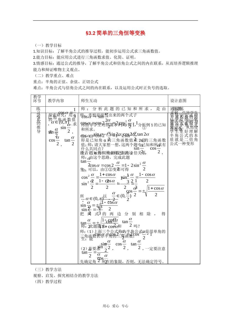 高中数学：3.2《简单的三角恒等变换》教案2（新人教A版必修4）_第1页
