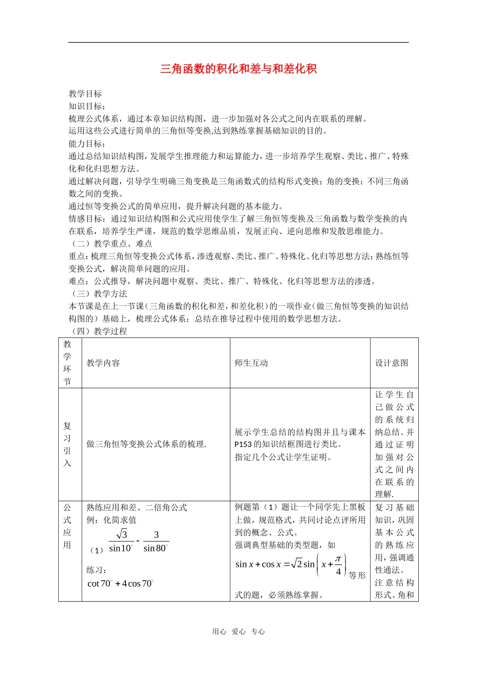 高中数学：3.2《三角函数的积化和差与和差化积4》教案（新人教A版必修4）_第1页