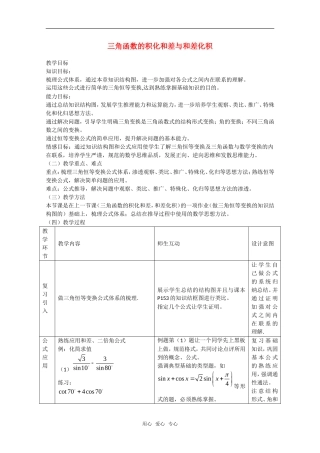 高中数学：3.2《三角函数的积化和差与和差化积4》教案（新人教A版必修4）