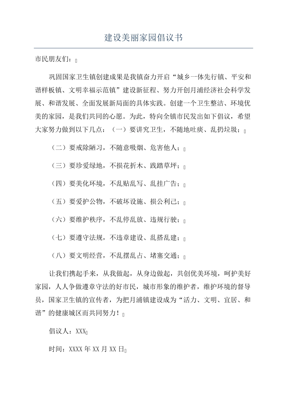 建设美丽家园倡议书 _第1页