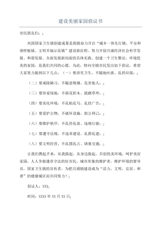 建设美丽家园倡议书 