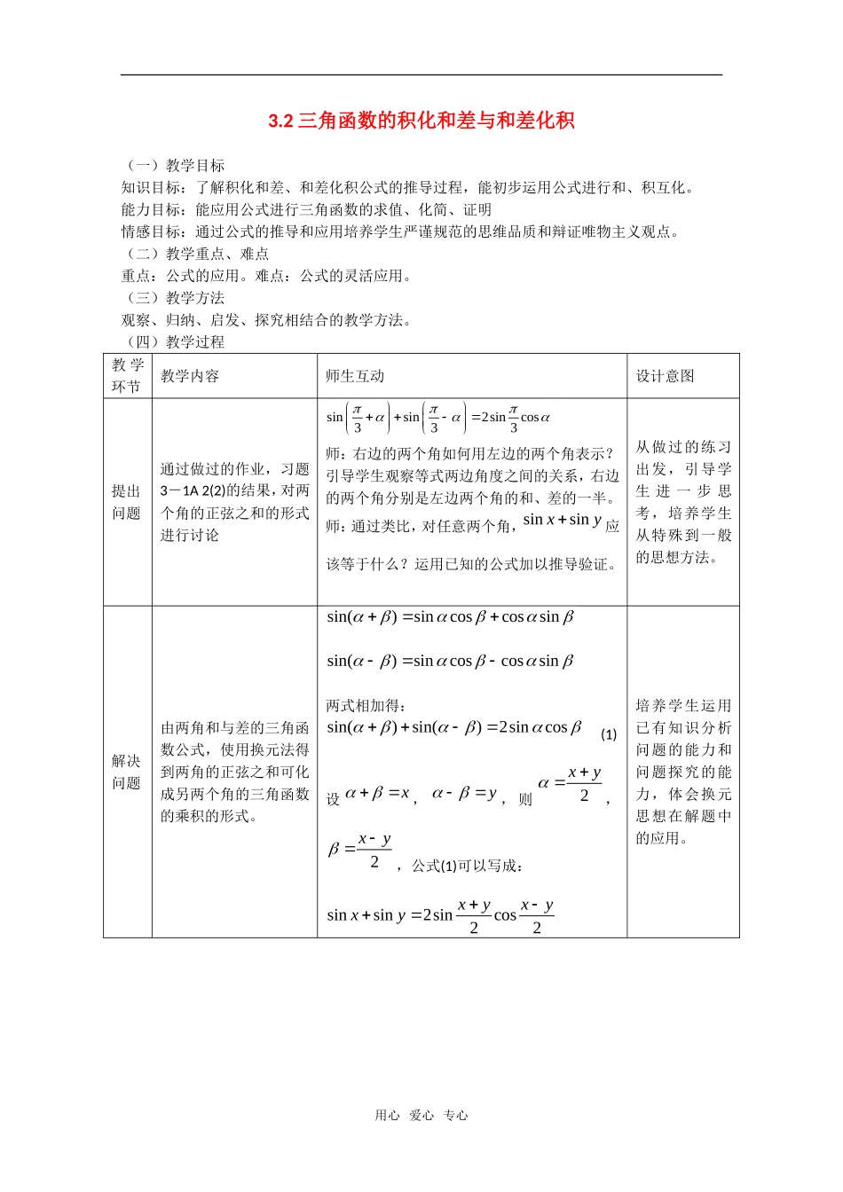 高中数学：3.2《三角函数的积化和差与和差化积3》教案（新人教A版必修4）_第1页