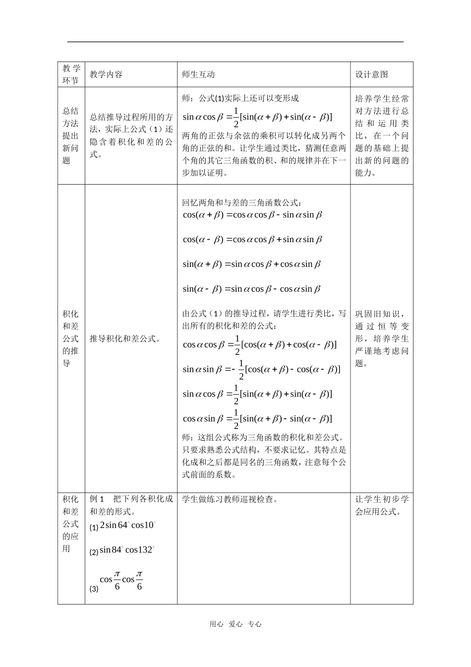 高中数学：3.2《三角函数的积化和差与和差化积3》教案（新人教A版必修4）_第2页