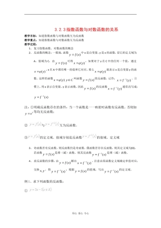 高中数学：3.2.3指数函数与对数函数的关系  教案 新人教B版必修5