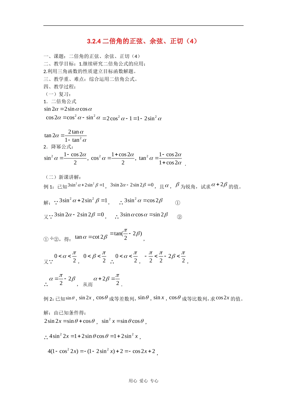 高中数学：3.2.4 二倍角的正弦、余弦、正切（4） 教案 苏教版必修4_第1页