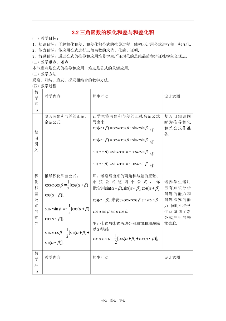 高中数学：3.2《 三角函数的积化和差与和差化积2》教案（新人教A版必修4）_第1页
