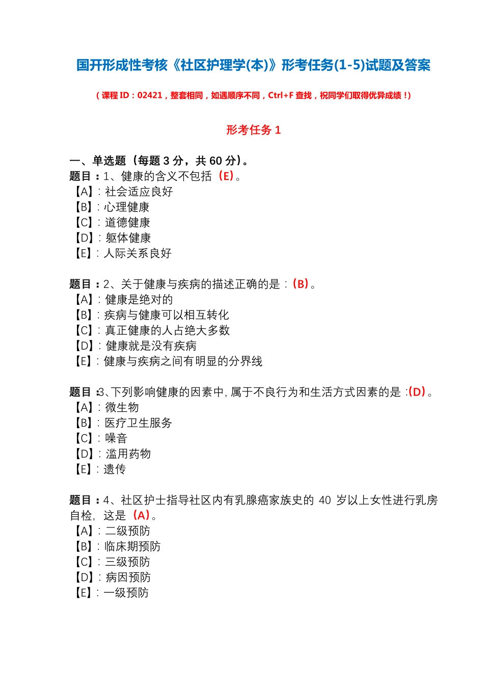 国开形成性考核02421《社区护理学(本)》形考任务(1-5)试题及答案_第1页