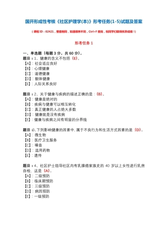 国开形成性考核02421《社区护理学(本)》形考任务(1-5)试题及答案