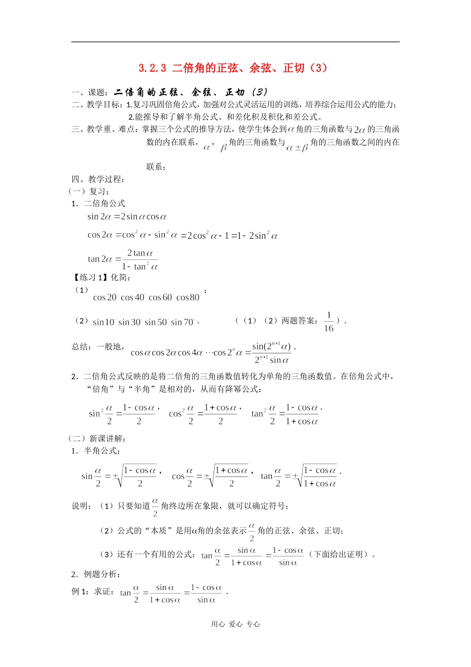 高中数学：3.2.3 二倍角的正弦、余弦、正切  （3）教案 苏教版必修4_第1页