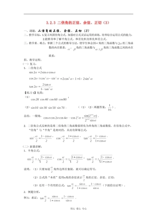 高中数学：3.2.3 二倍角的正弦、余弦、正切  （3）教案 苏教版必修4