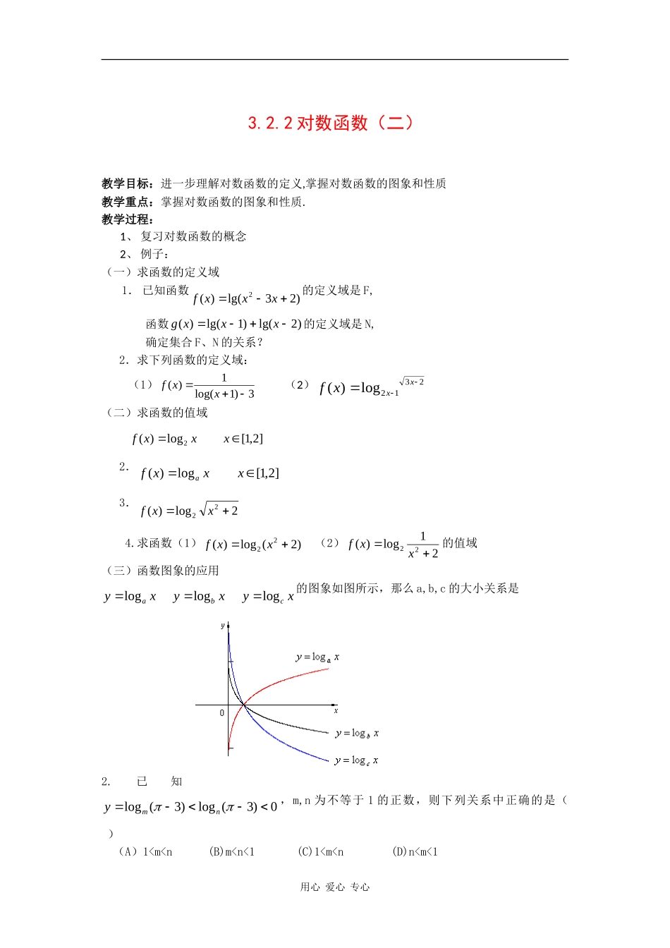 高中数学：3.2.2对数函数（二）教案 新人教B版必修5_第1页