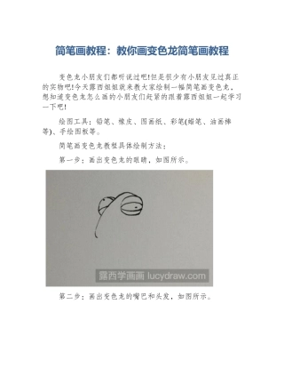 简笔画教程：教你画变色龙简笔画教程