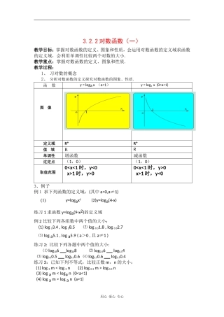 高中数学：3.2.2对数函数（一） 教案 新人教B版必修5