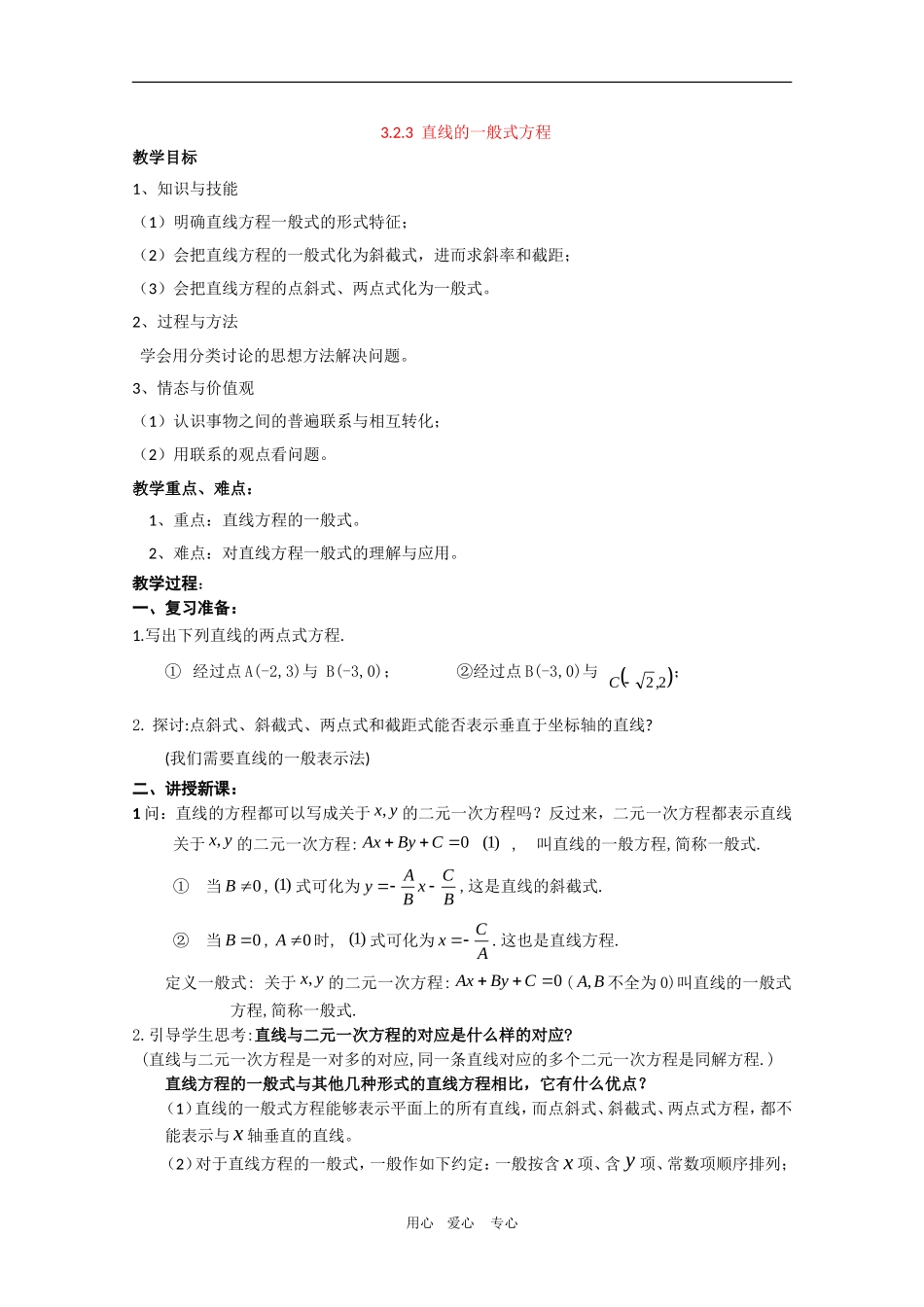 高中数学：3.2.3《直线的一般式方程》教案新人教版必修2A_第1页