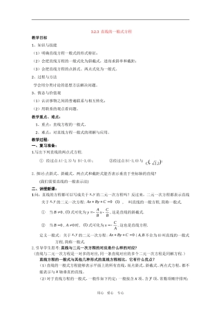 高中数学：3.2.3《直线的一般式方程》教案新人教版必修2A