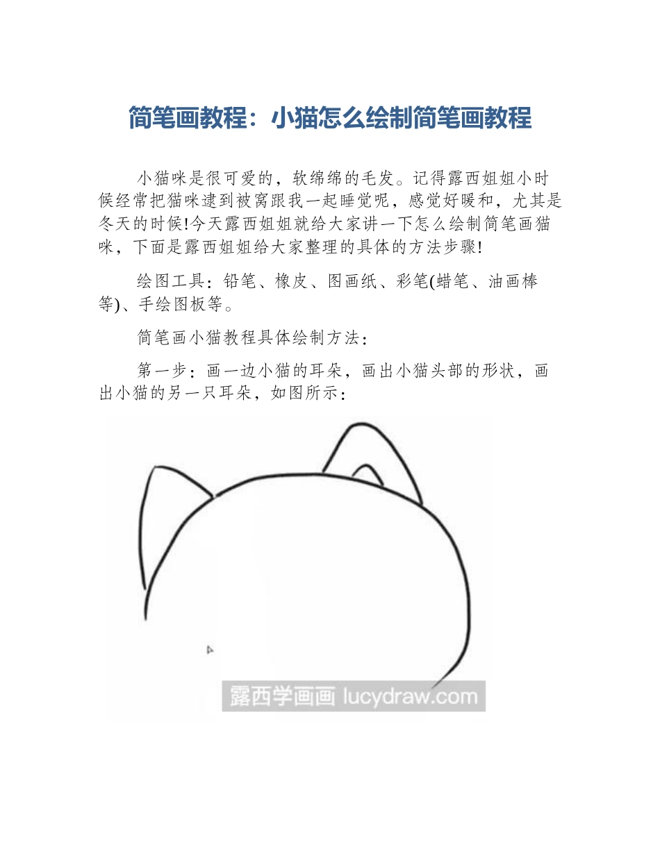 简笔画教程：小猫怎么绘制简笔画教程_第1页
