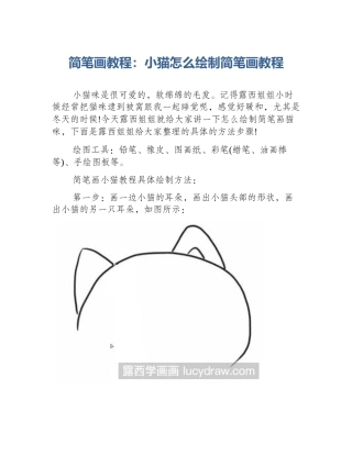 简笔画教程：小猫怎么绘制简笔画教程
