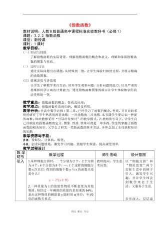 高中数学：3.2.2《指数函数》教案（新人教B版必修1）
