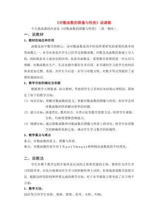 高中数学：3.2.2《对数函数的图像与性质说课稿》教案（新人教B版必修1）
