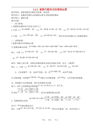 高中数学：3.2.2 复数代数形式的乘除运算 教案 新人教A版选修1—2 