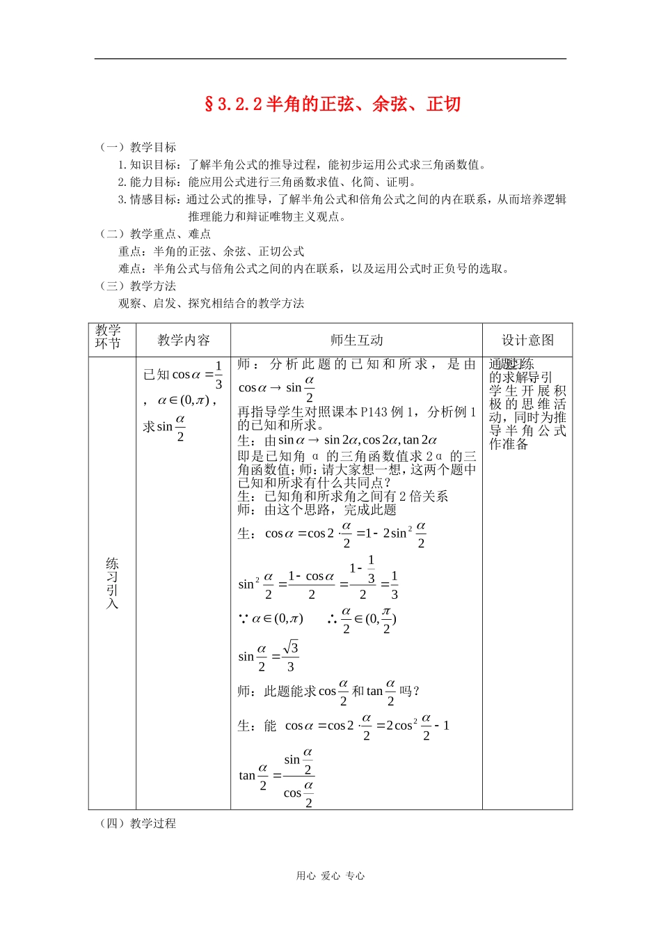 高中数学：3.2.2 半角的正弦、余弦和正切 教案 新人教B版必修4_第1页